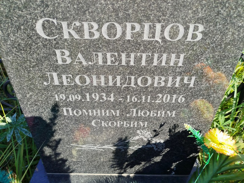 Скворцов