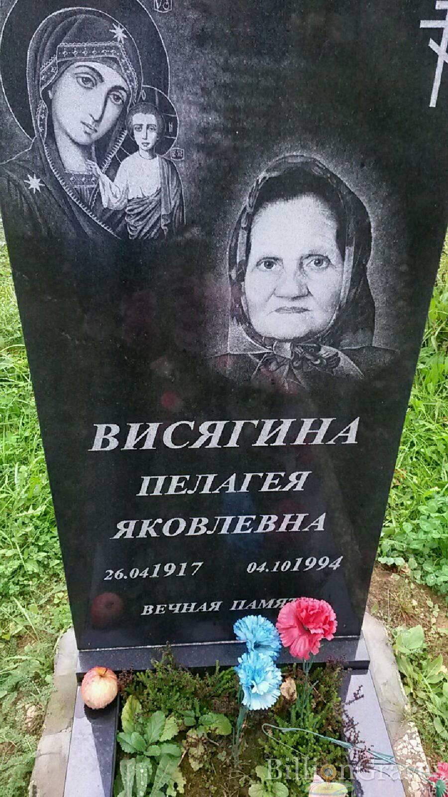 Висягина Пелагея Яковлевна