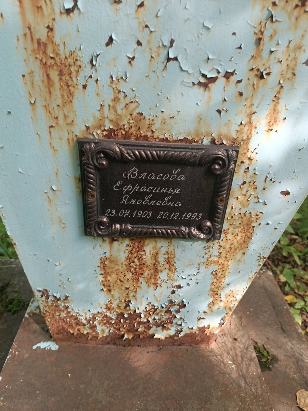 Власова Ефрасинья Яковлевна