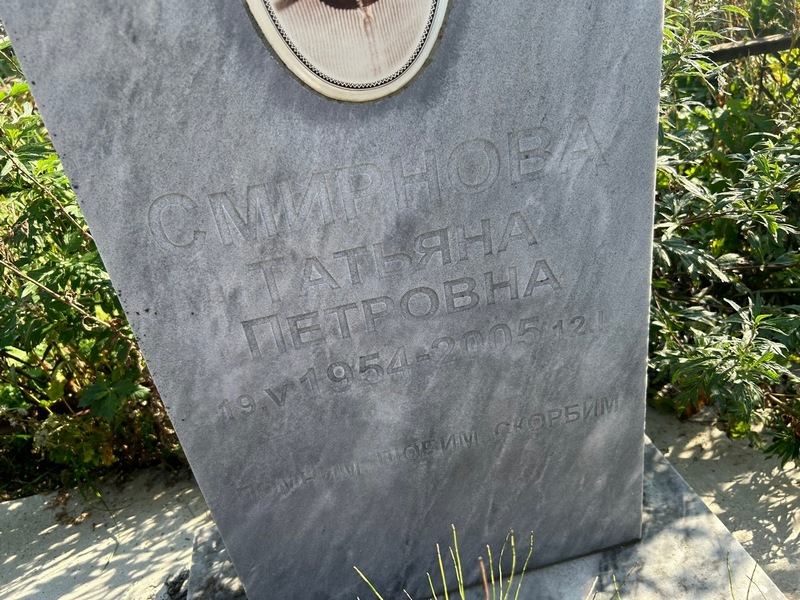 Смирнова