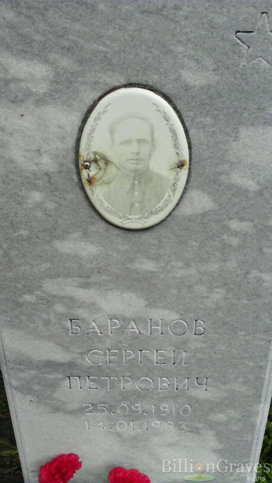 баранов сергей петрович
