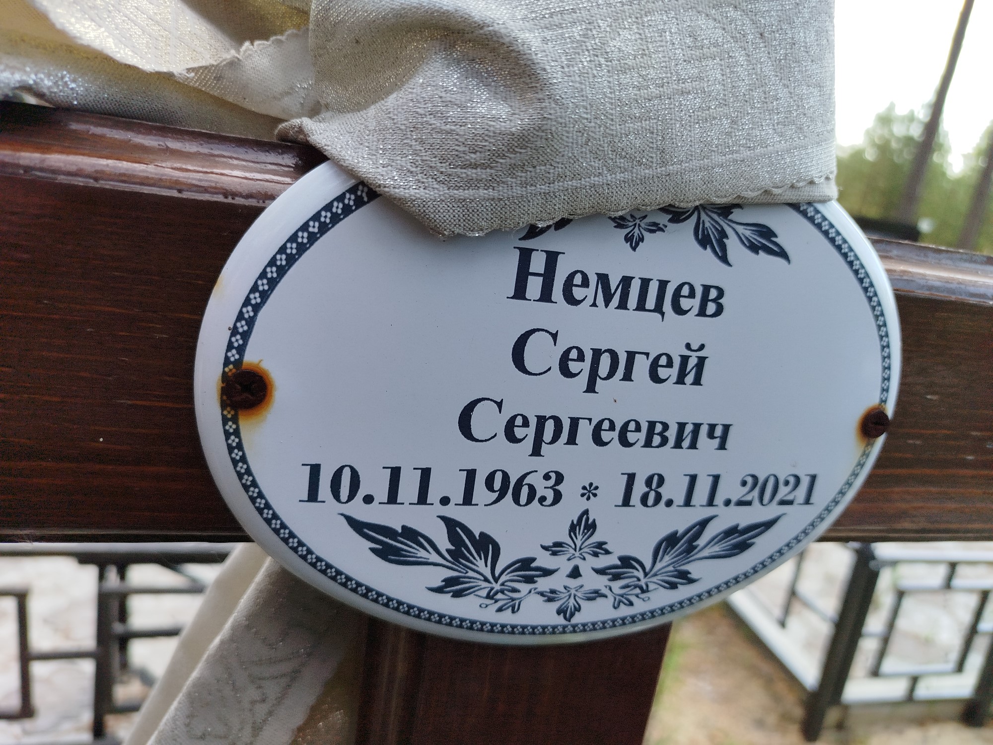 Немцев Сергей Сергеевич