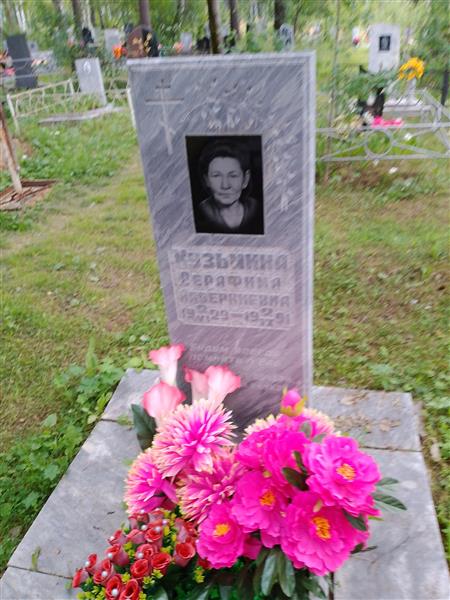 Кузьмина Серафима Авверкиевна