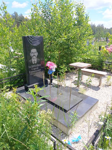 Залимайко Сергей Геннадьевич