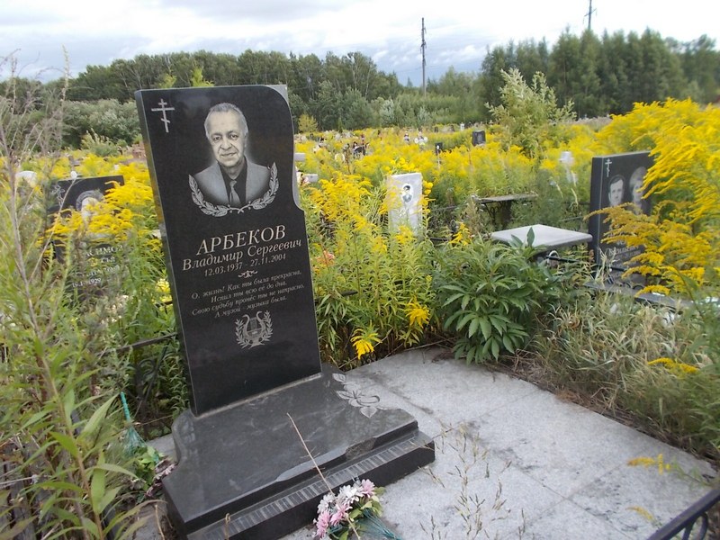 Арбеков Владимир Сергеевич