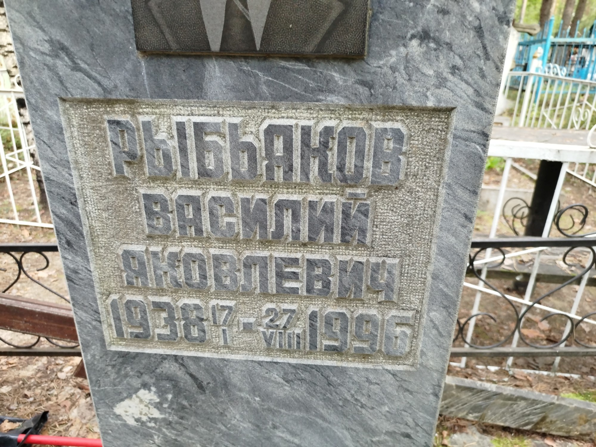 Рыбьяков Василий Яковлевич