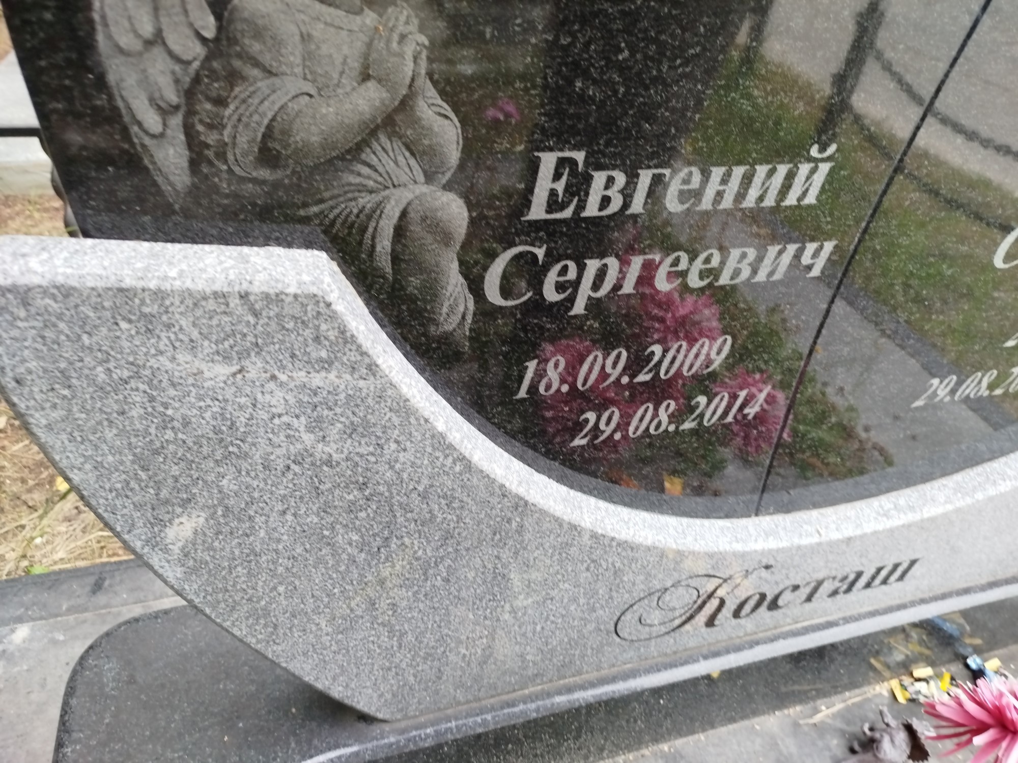 Косташ Евгений Сергеевич