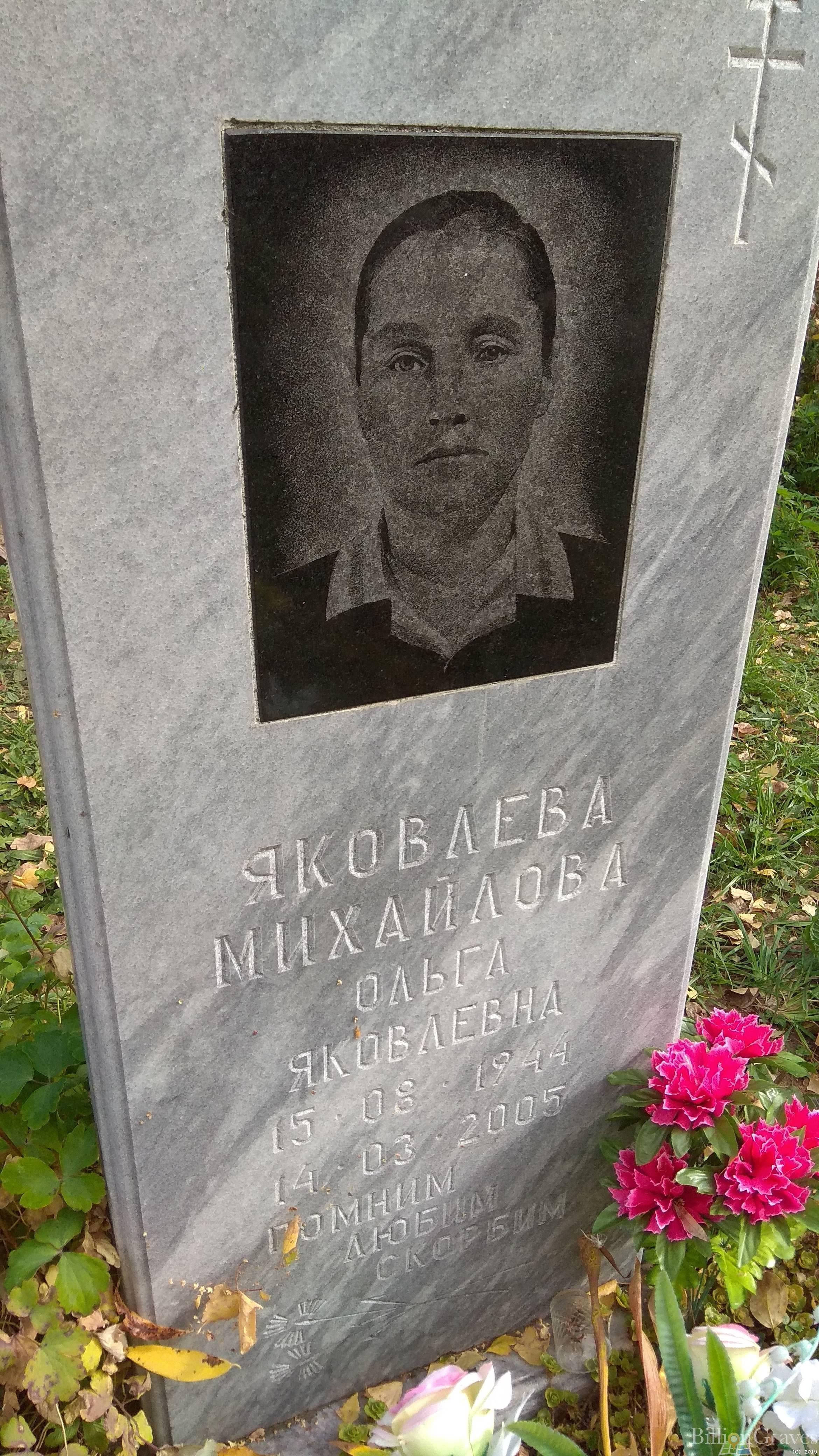 Яковлева-Михайлова Ольга Яковлевна