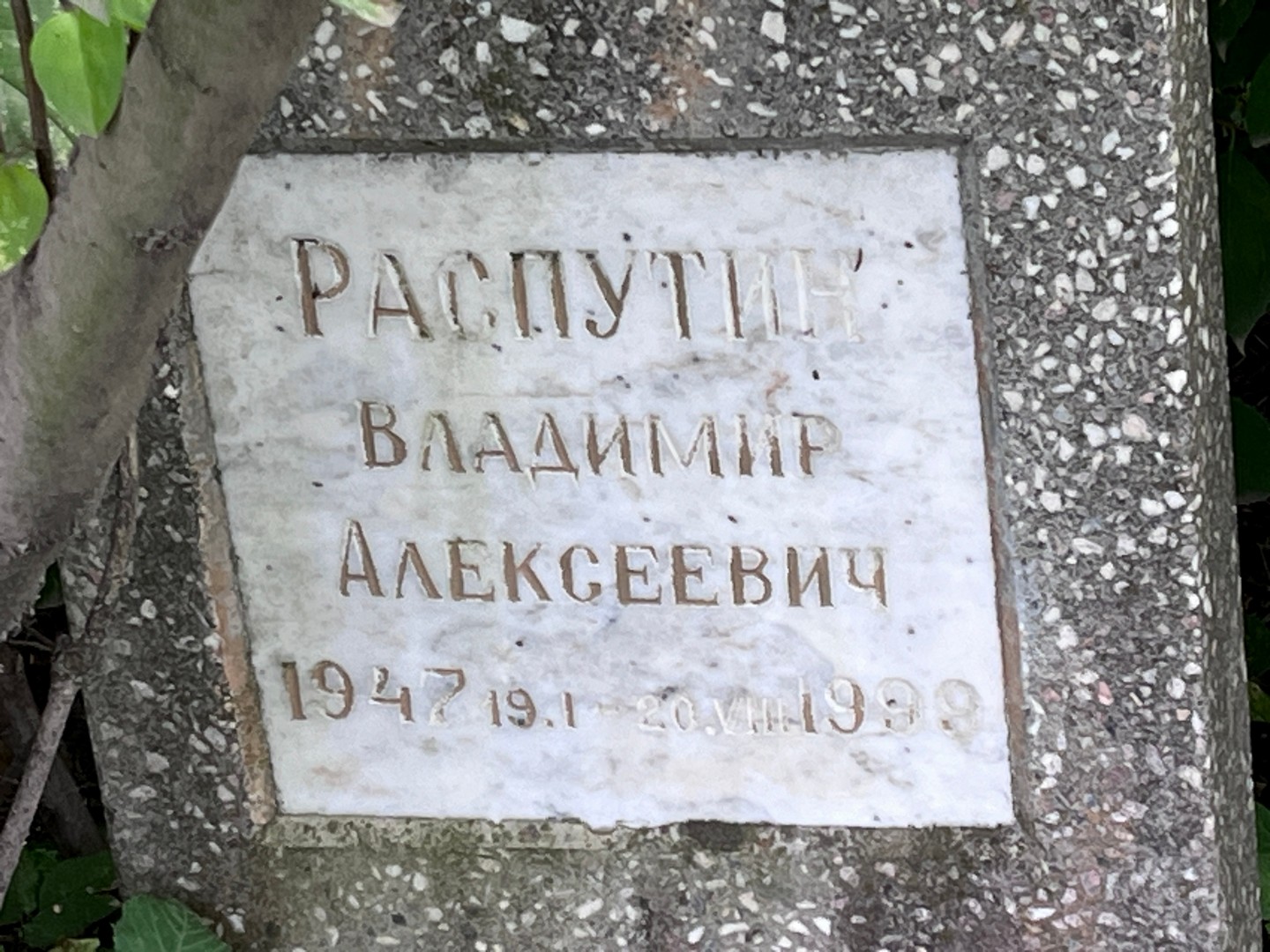 Распутин