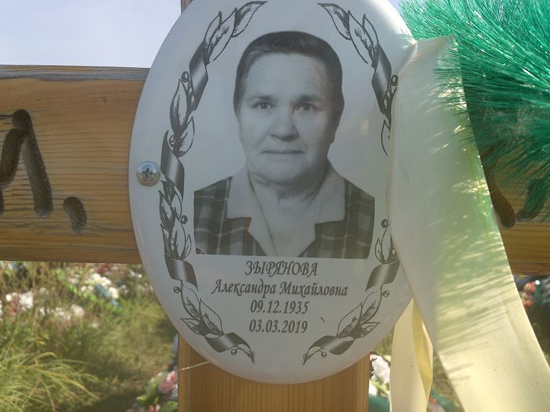Зырянова Александра Михайловна