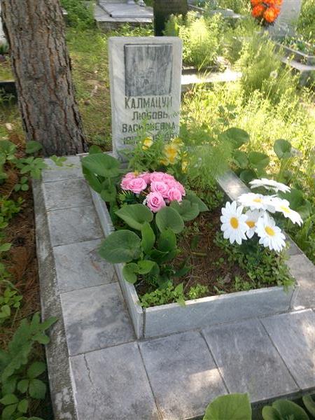 Калмацуй Любовь Васильевна