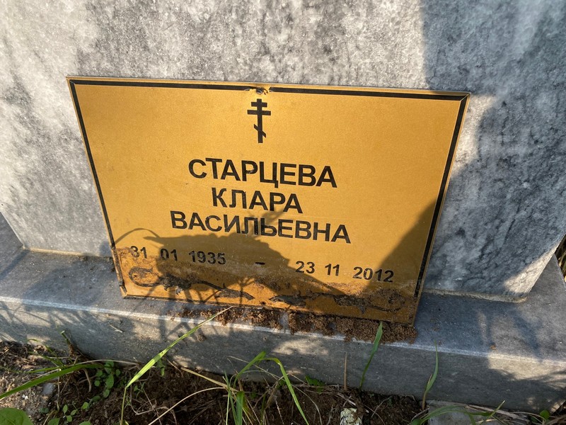 Клара Старцева Васильевна