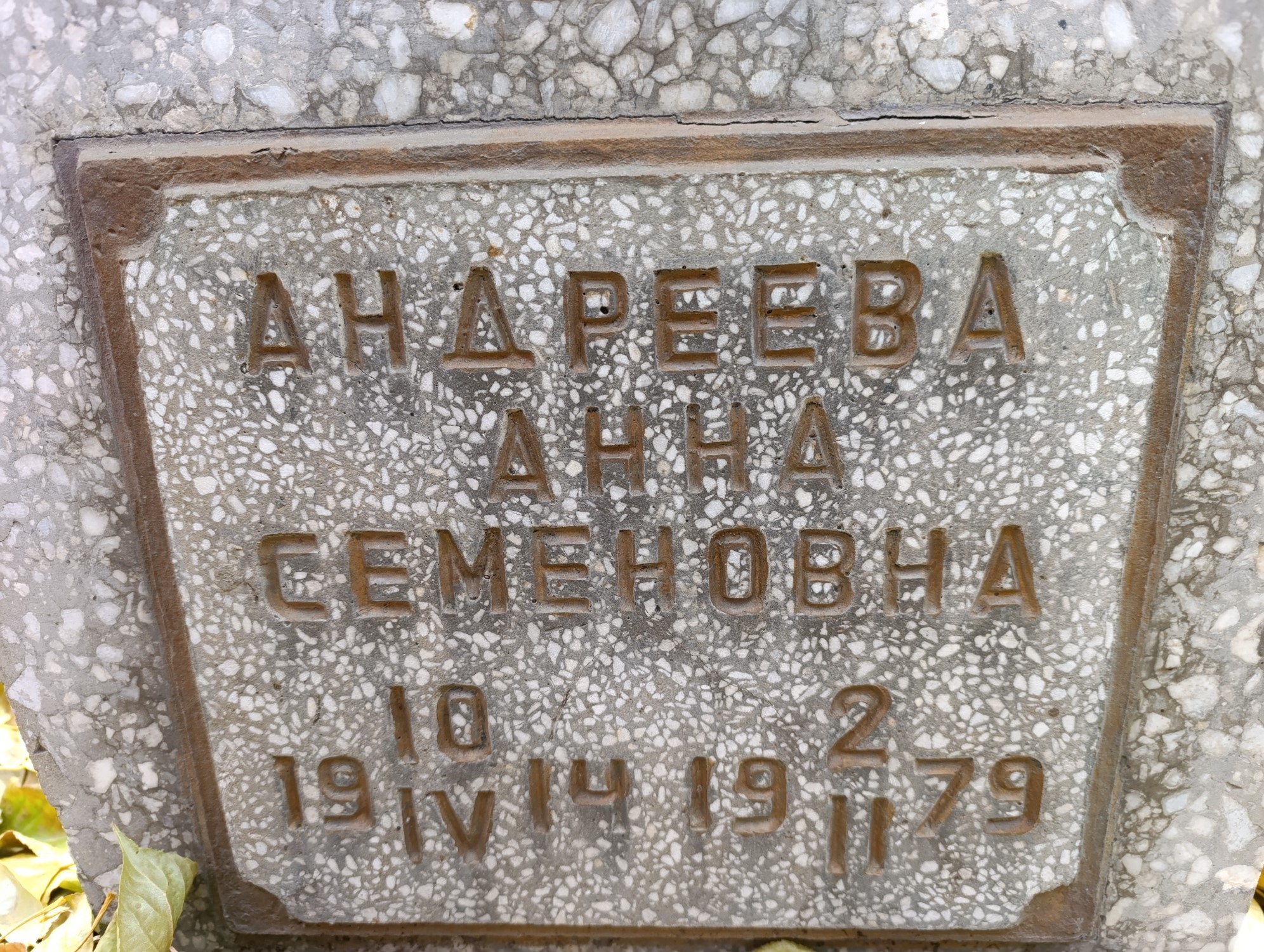 Андреева Анна Семеновна