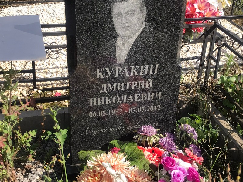 Куракин