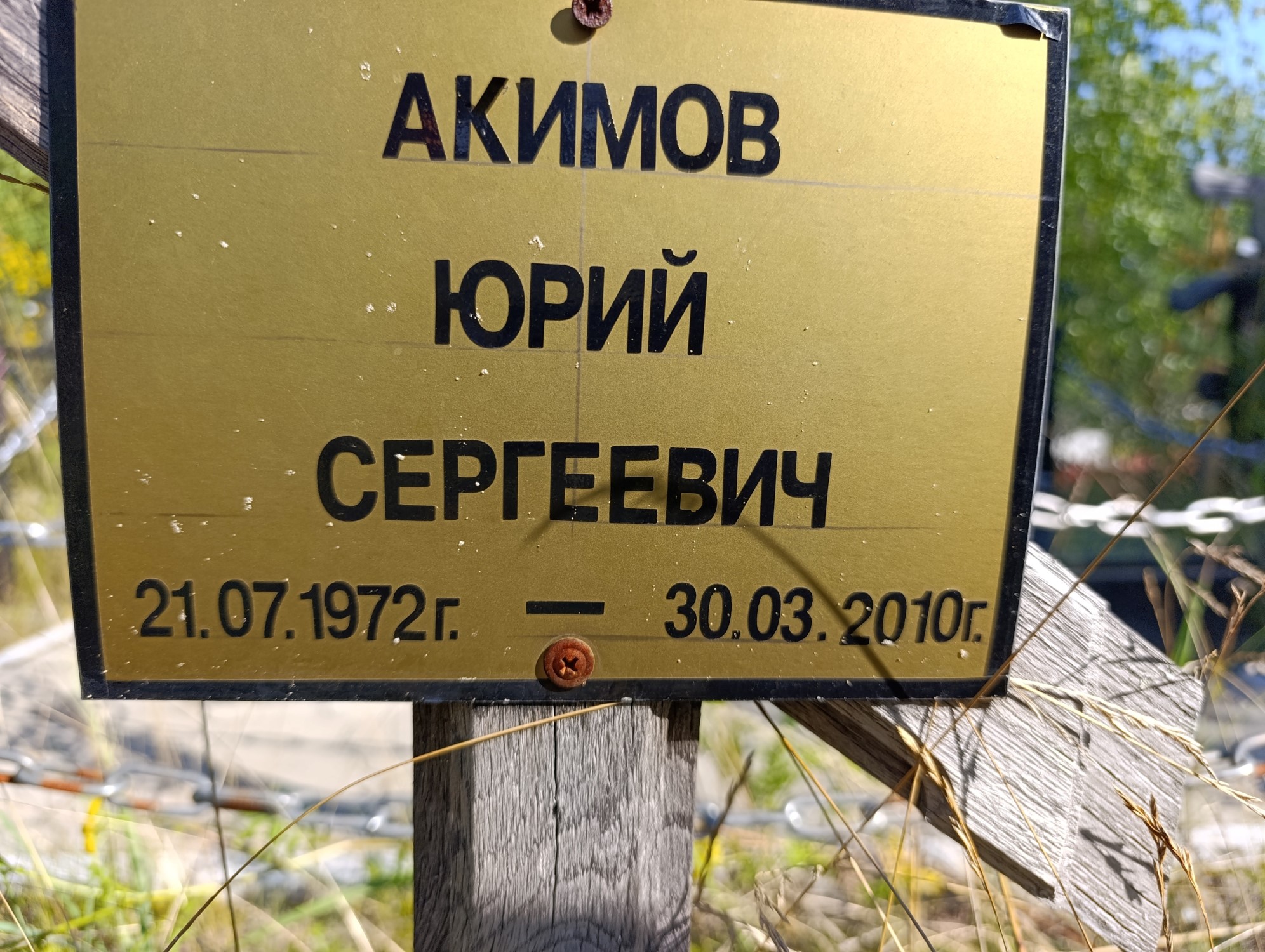 Акимов Юрий Сергеевич