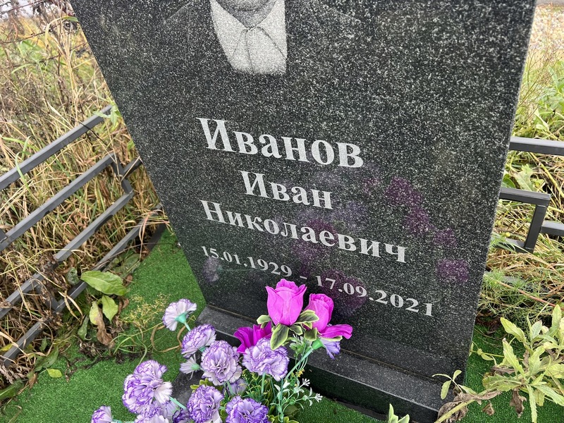 Иванов