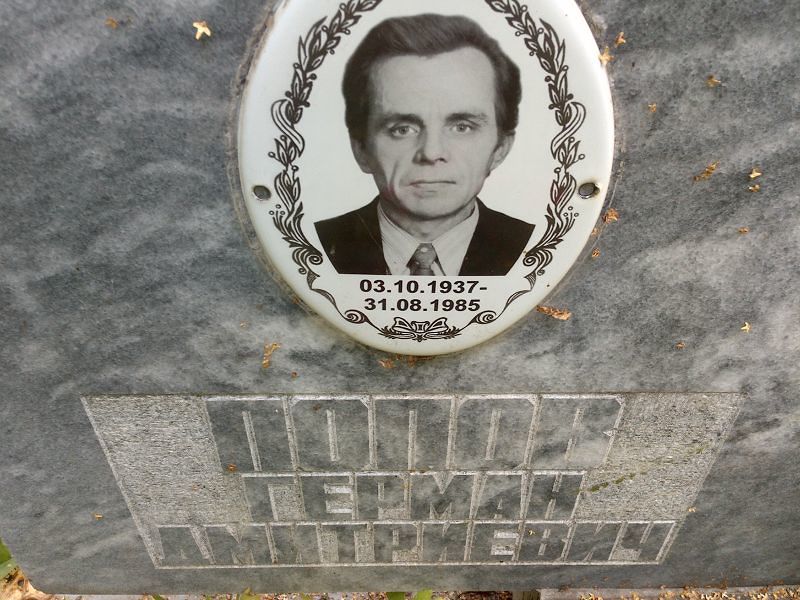 Герман Попов Дмитриевич