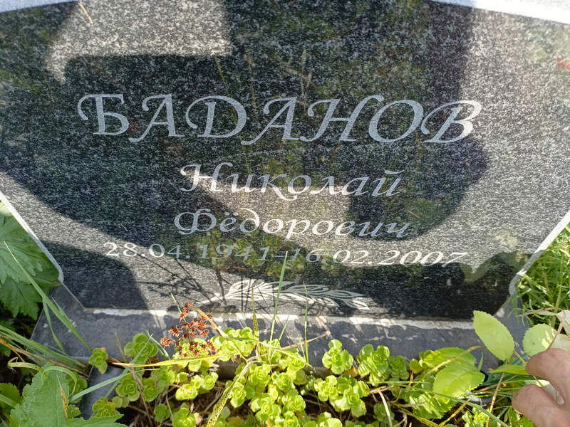 Баданов