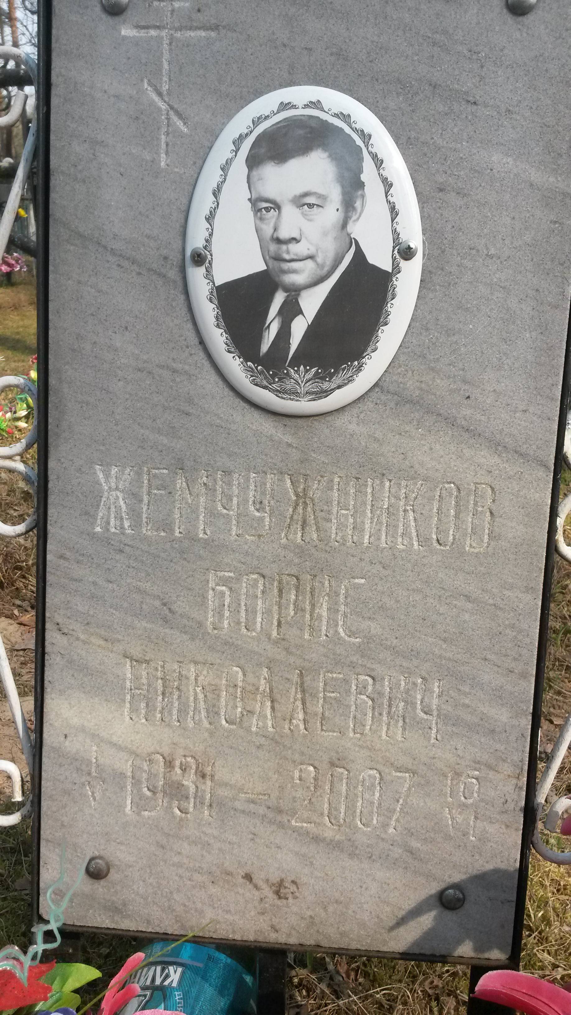 Жемчужников Борис Николаевич