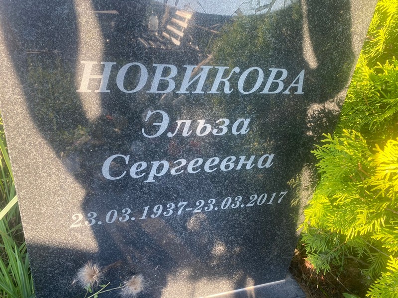 Эльза Новикова Сергеевна