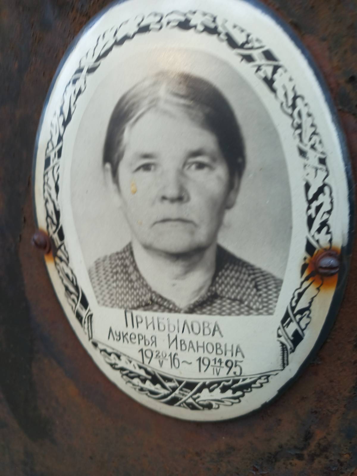 Прибылова Лукерья Ивановна