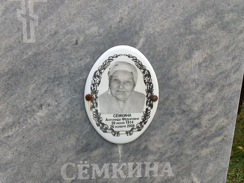Семкина Антонина Федоровна