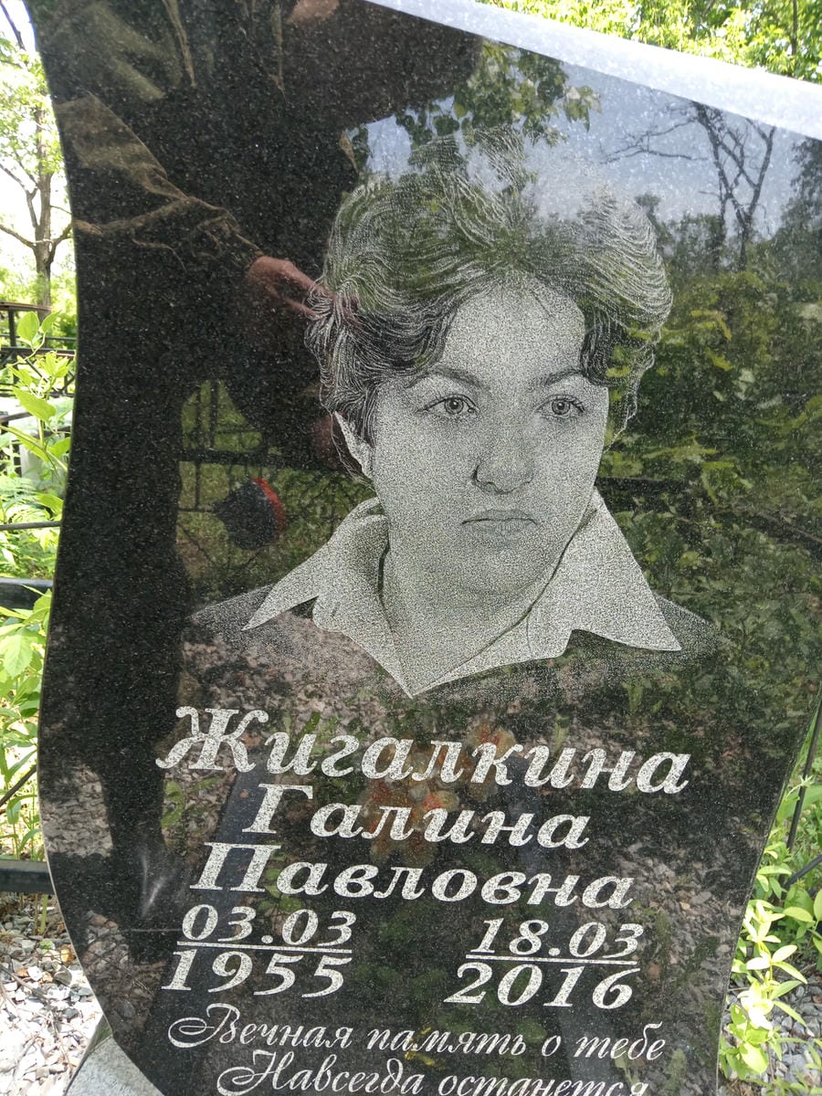 Жигалкина Галина Павловна