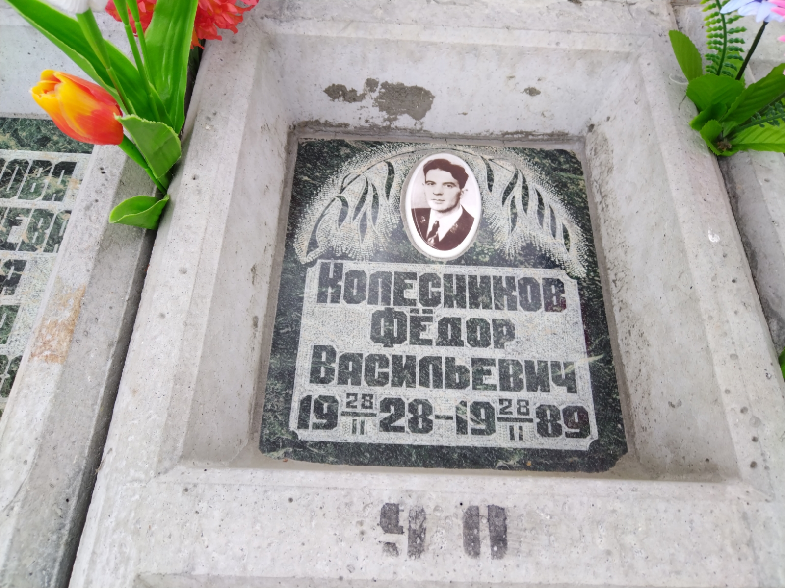 Колесников Федор Васильевич