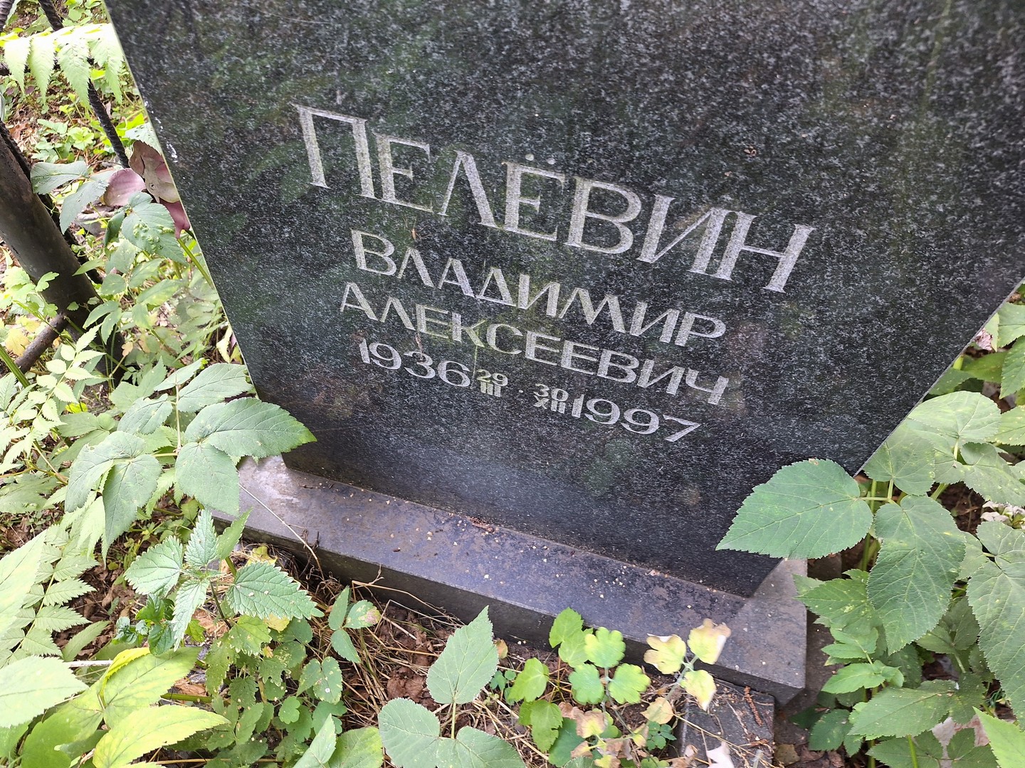Пелевин
