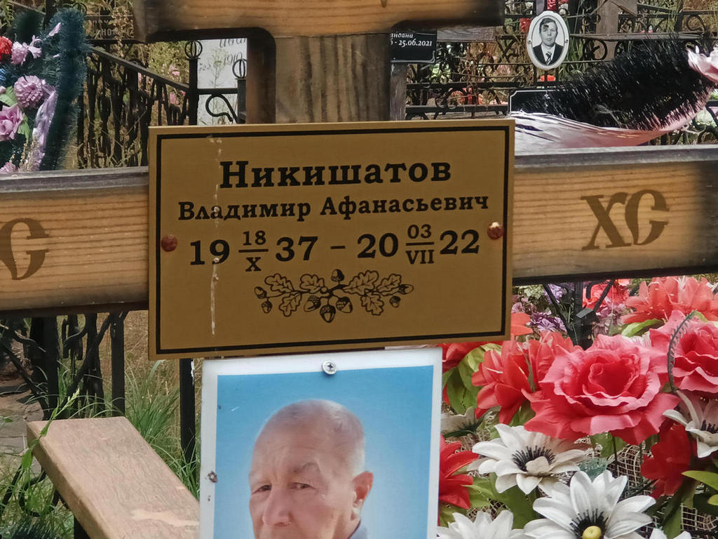 Никишатов Владимир Афанасьевич