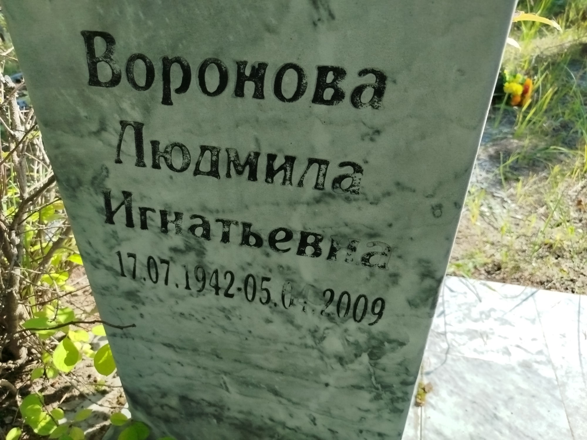 Воронова Людмила Игнатьевна