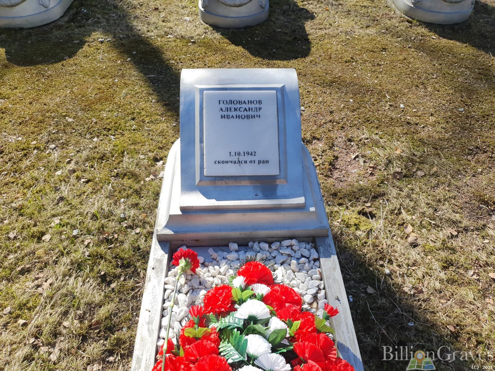Голованов Александр Иванович