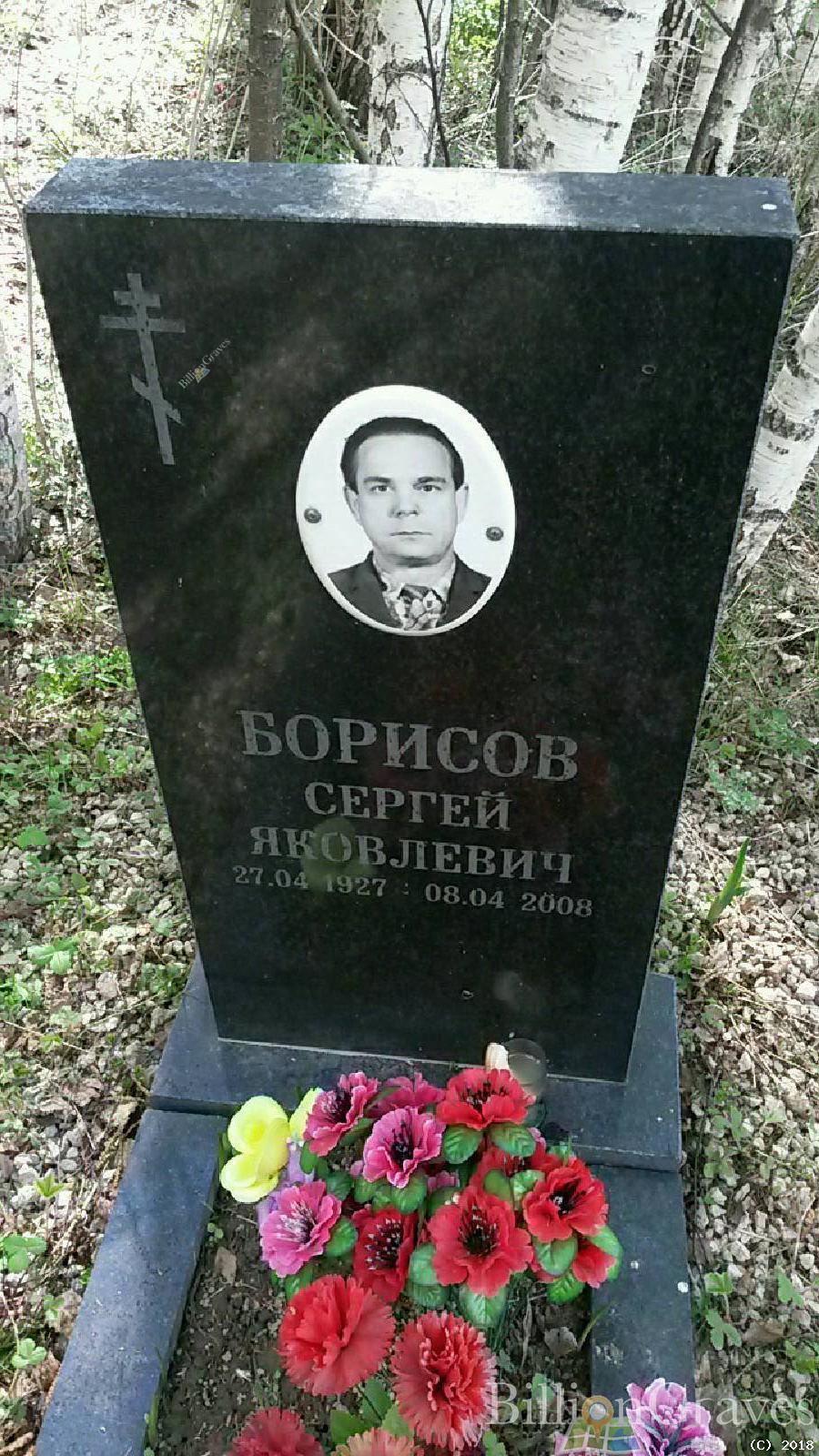 Борисов Сергей Яковлевич