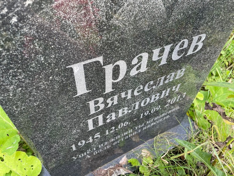 Грачев
