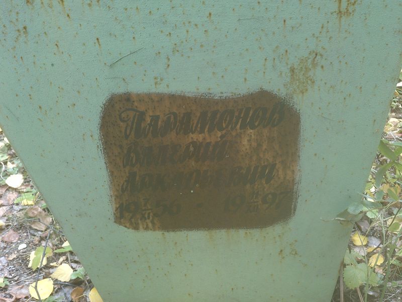 Парамонов