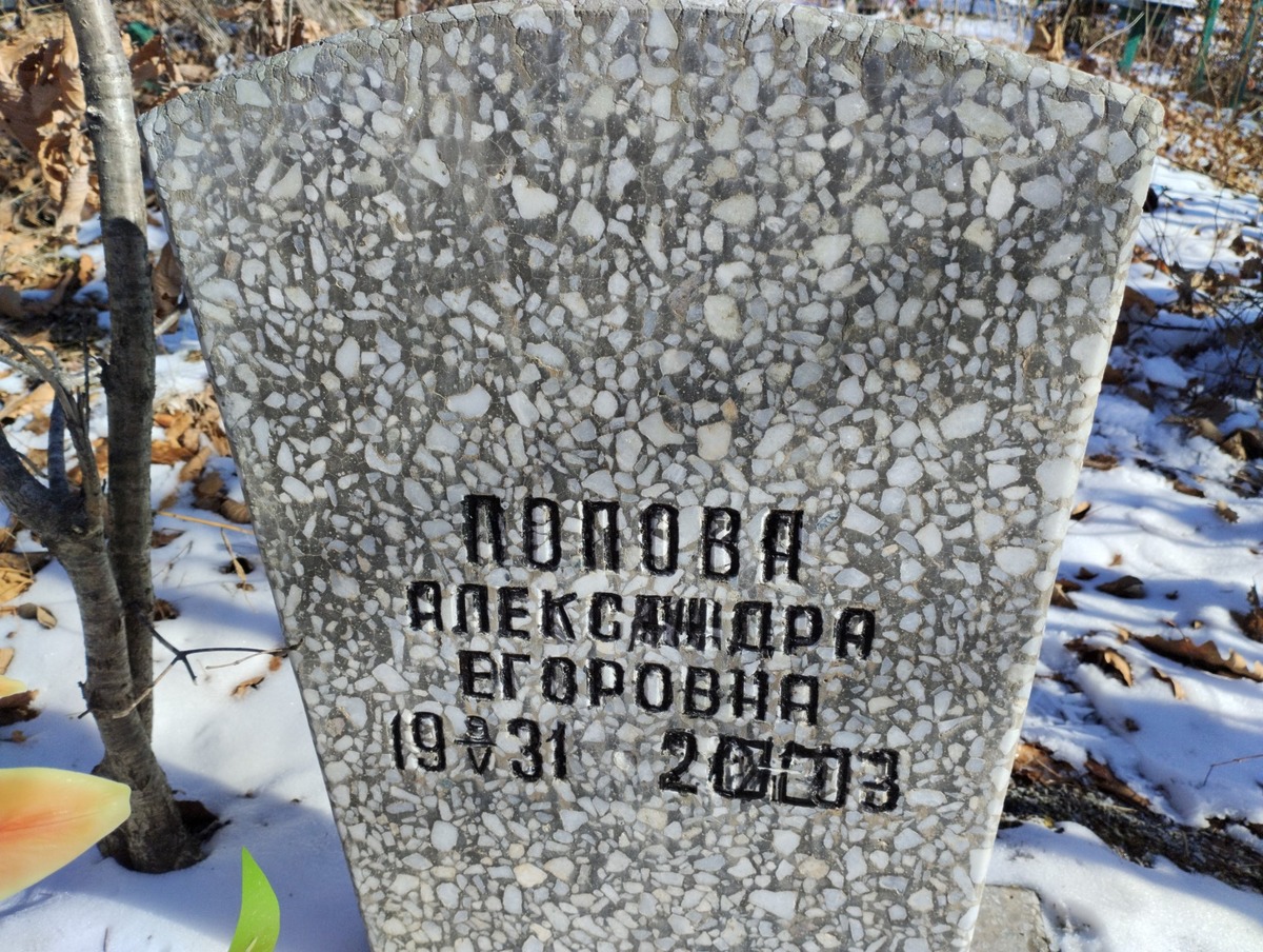 Попова Александра Егоровна