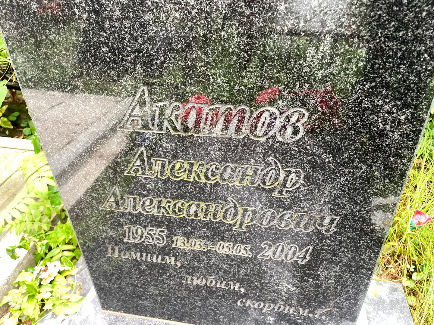 Акатов