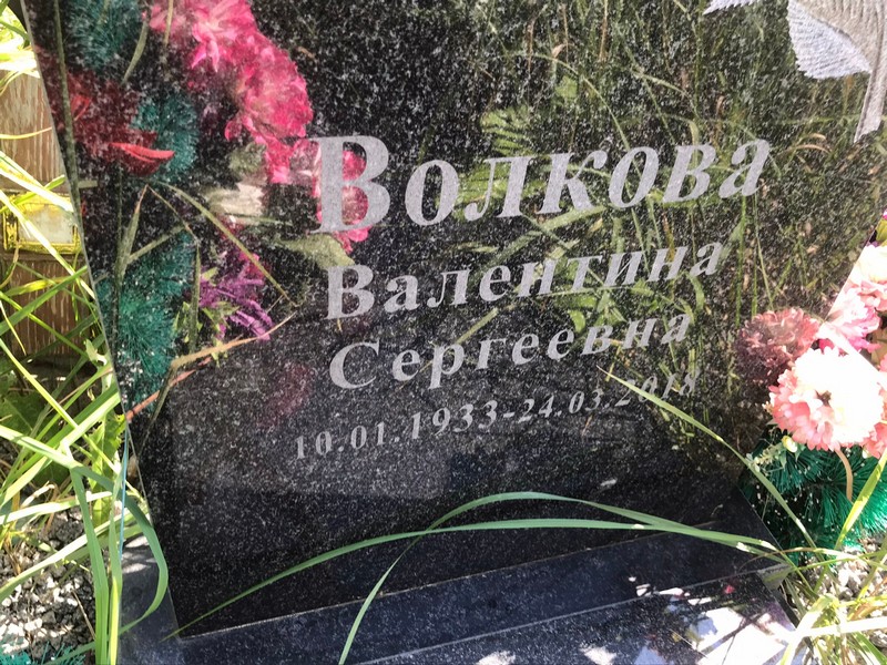 Волкова