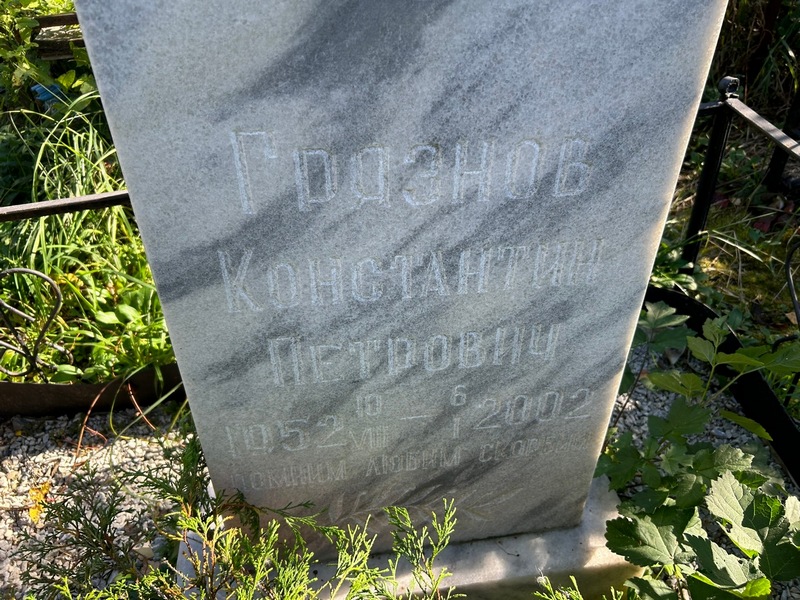 Грязнов