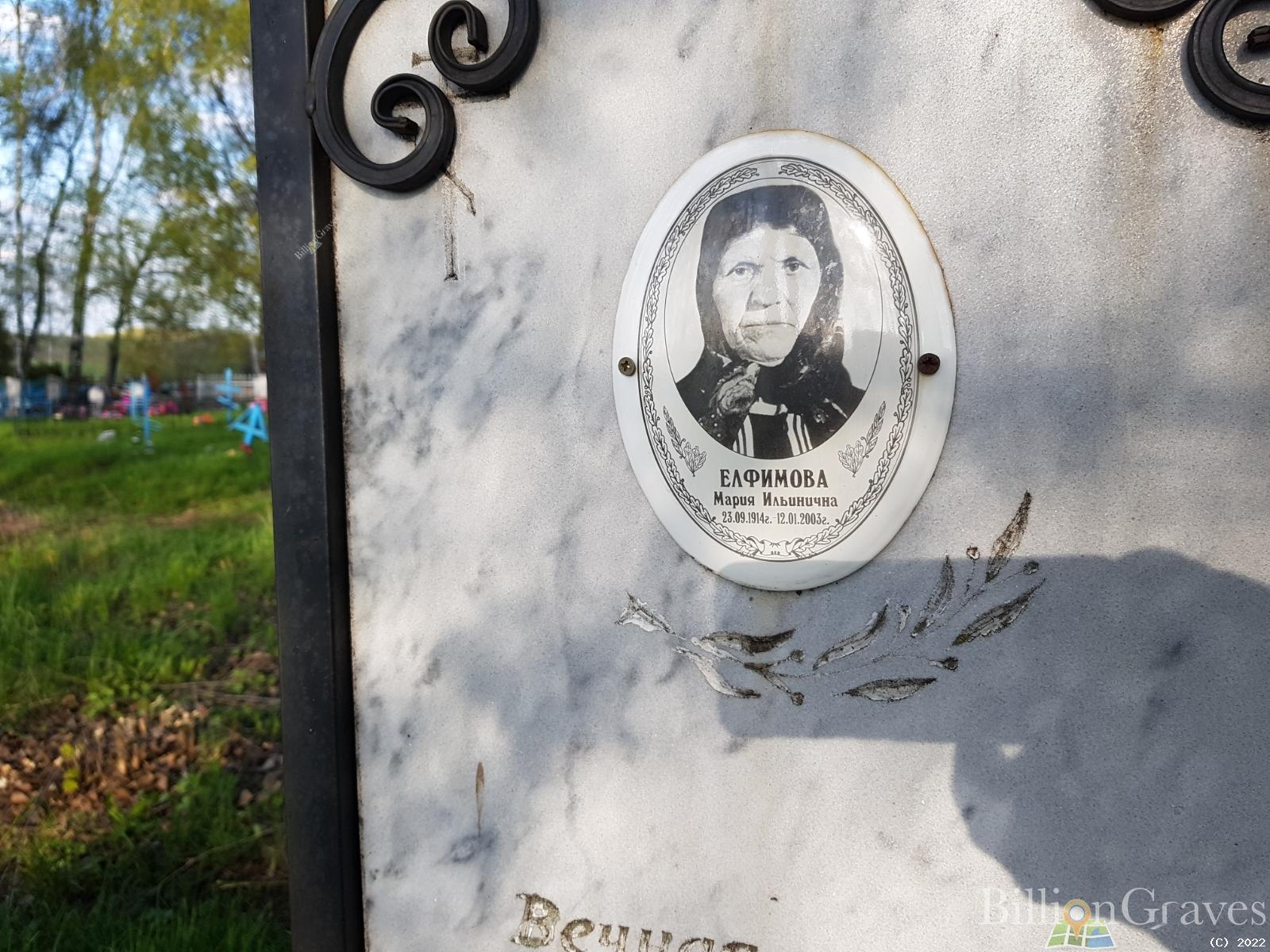 Елфимова Мария Ильинична