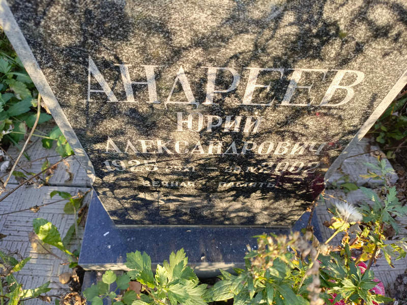 Андреев