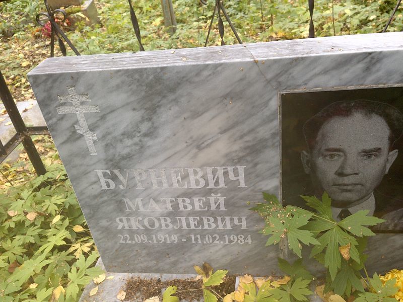 Матвей Бурневич Яковлевич