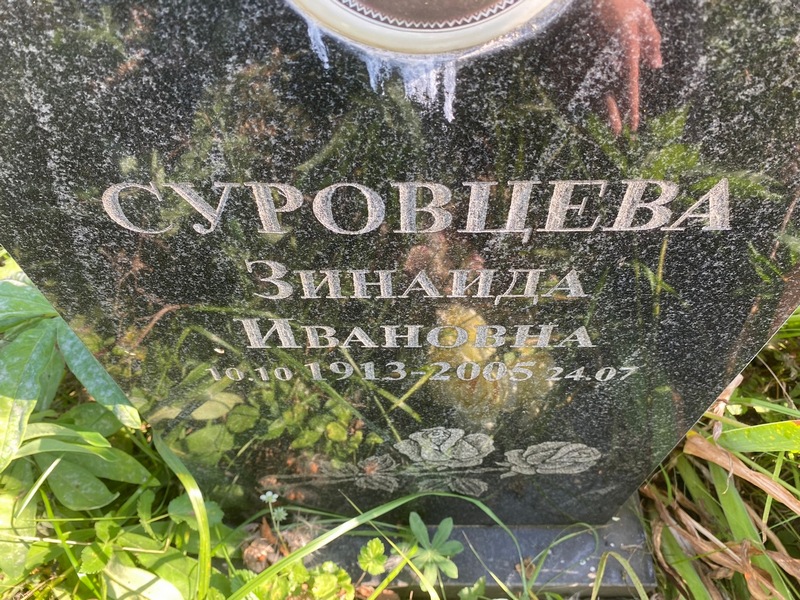 Суровцева