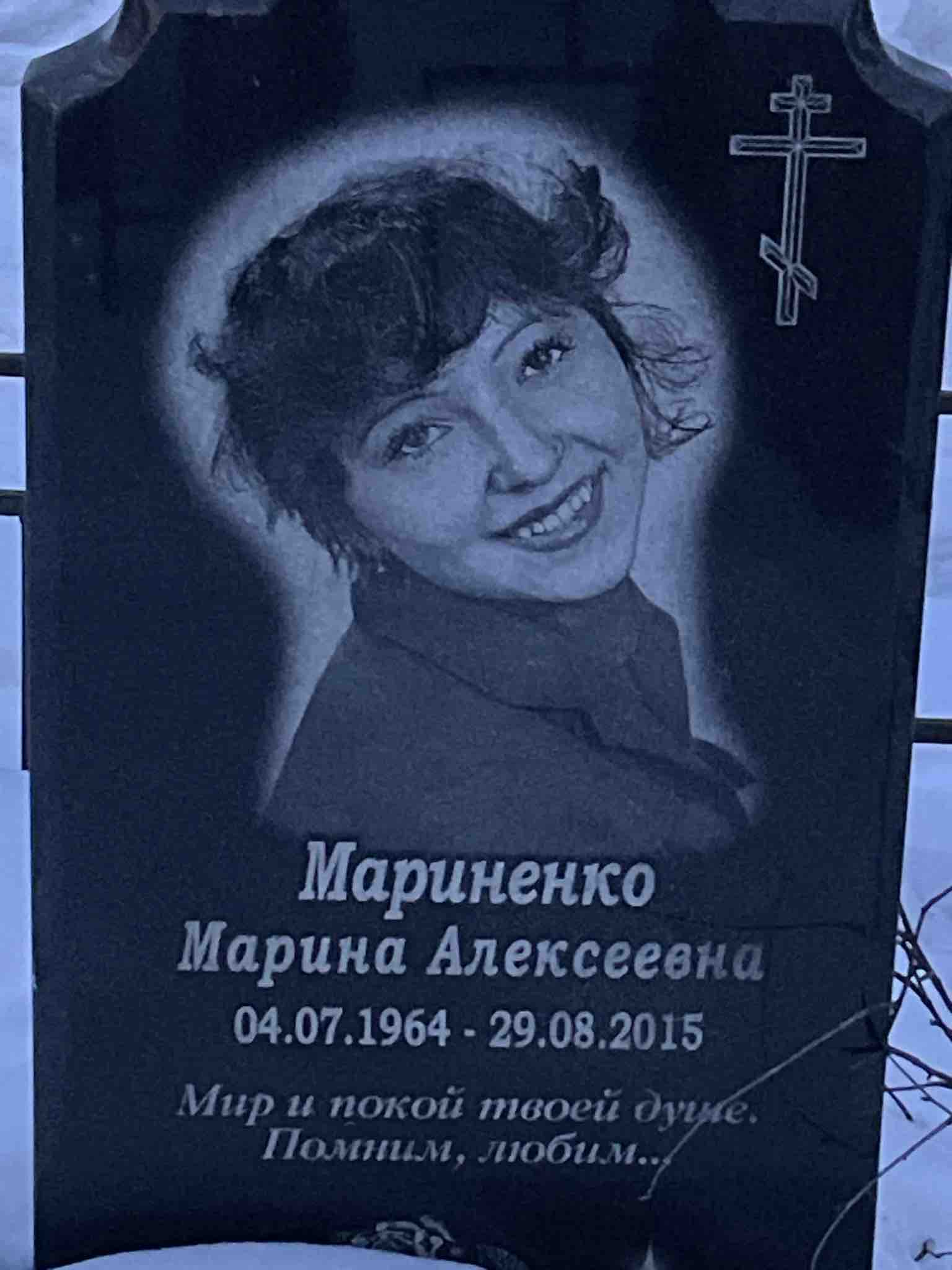 Мариненко Марина Алексеевна