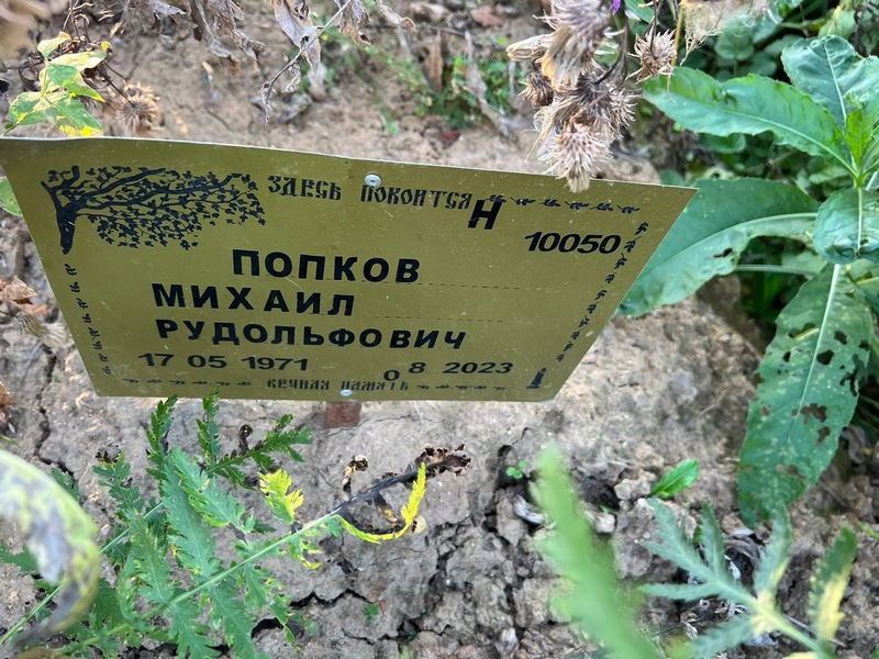 Попков