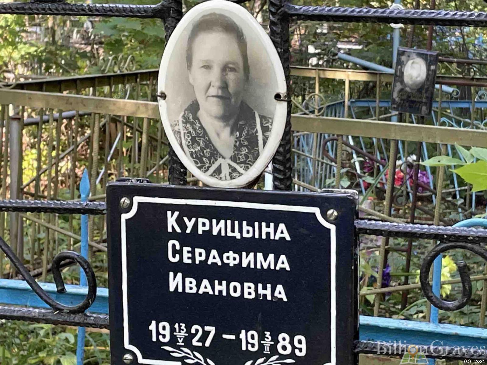 Курицына Серафима Ивановна