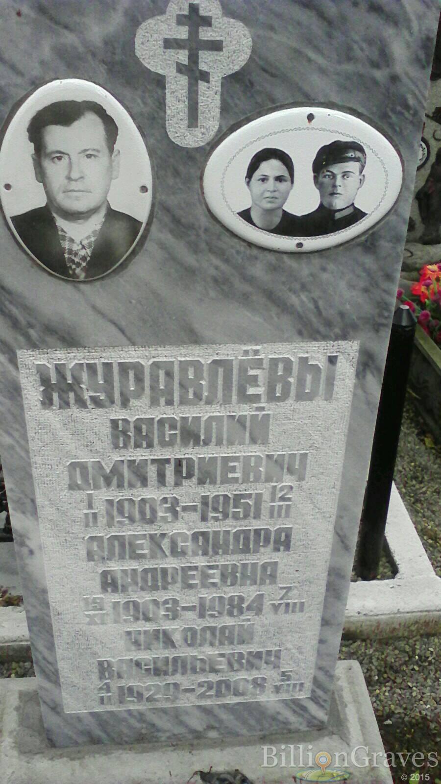 Журавлев Василий Дмитриевич