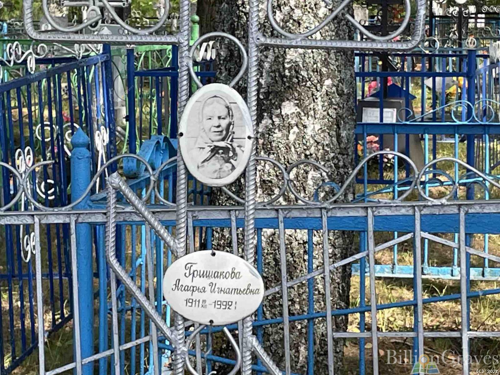 Гришакова Агафья Игнатьевна