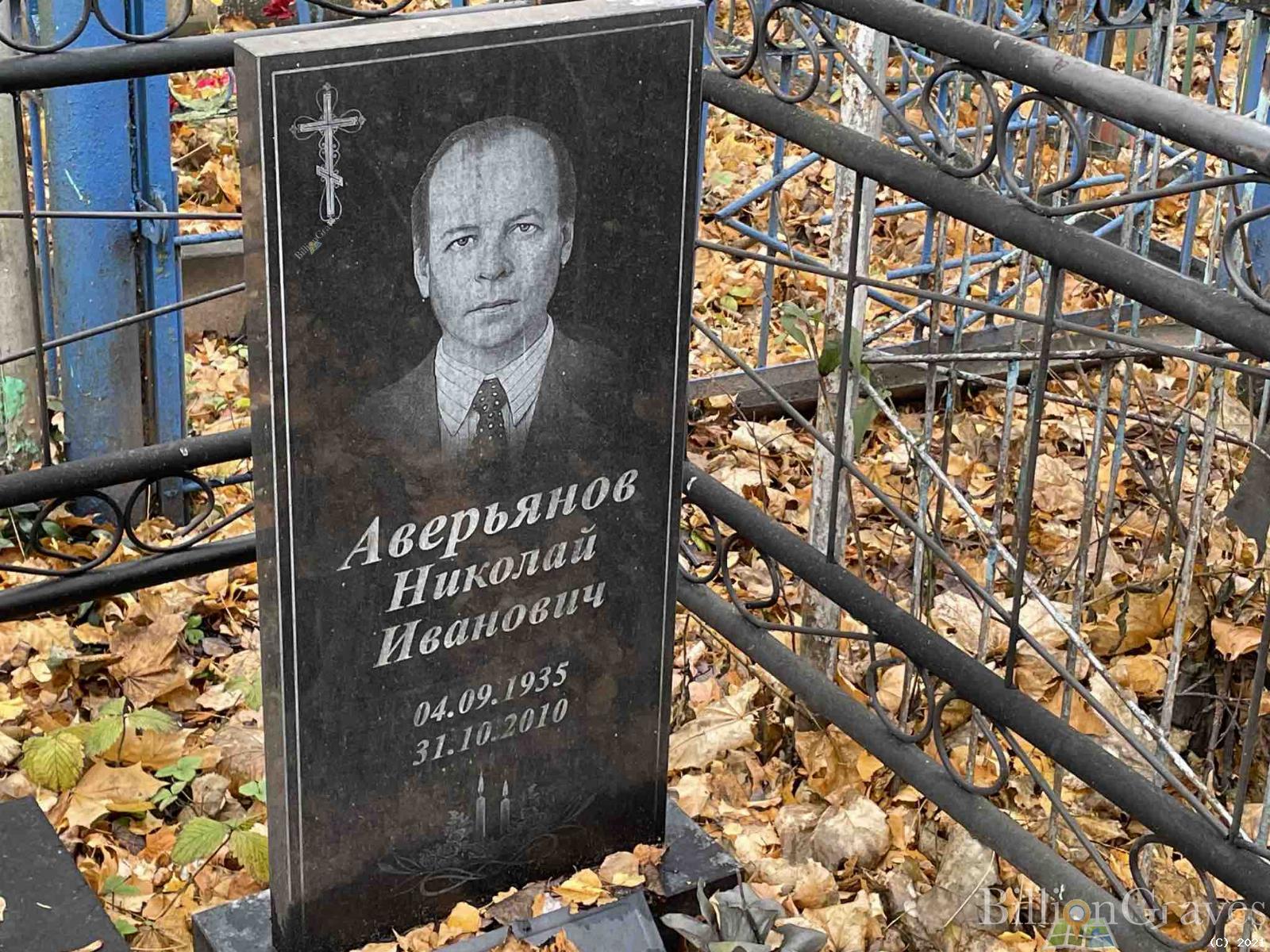 Аверьянов Николай Иванович
