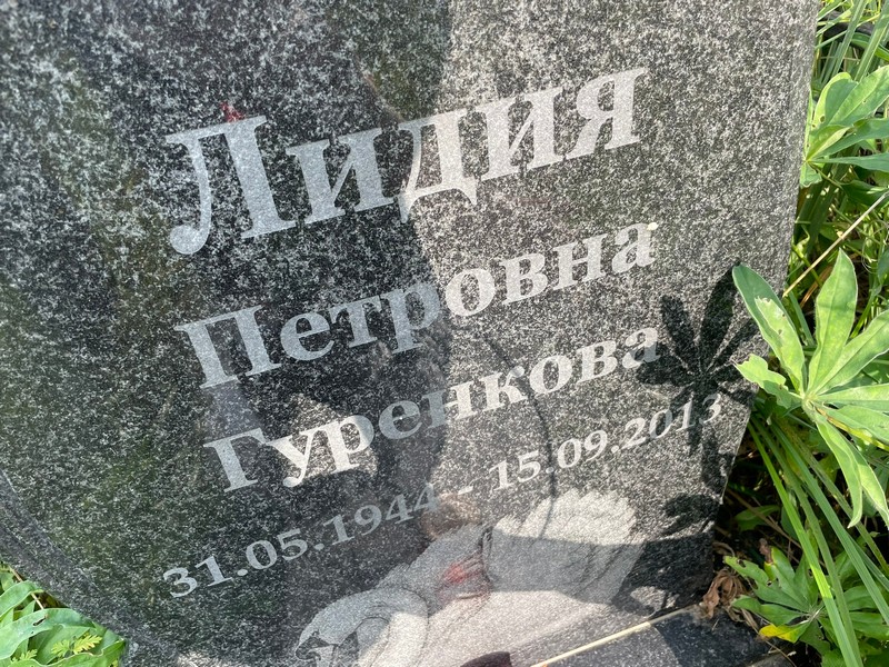 Гуренкова